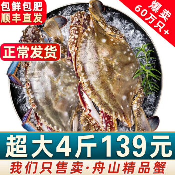 【销量60W+只】舟山超大梭子蟹鲜蟹活冻大螃蟹生鲜飞蟹大肉蟹 4斤7-10只【139】