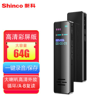 新科（Shinco）录音笔Q6 64G大容量录音器 专业高清彩屏录音设备 一键录音 超长待机 商务会议录音神器