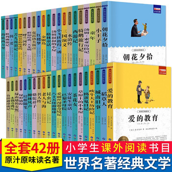 全套42册 小学生课外阅读书籍世界名著 三四五六年级必读课外书课外阅读经典书目 昆虫记爱的教育 朝花 全套42册【世界名著】