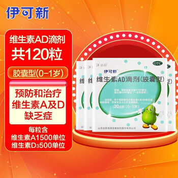 达因伊可新维生素AD滴剂胶囊型(0-1岁)维生素d用于预防和治疗维生素A及D缺乏症 【0-1岁】伊可新ad滴剂30*4粒
