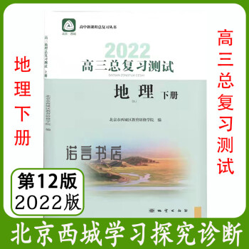 第12版北京西城学习探究诊断高三总复习地理测试下册2022版学探诊 地理 高中三年级