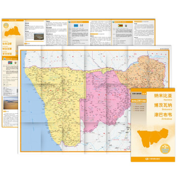 纳米比亚 博茨瓦纳 津巴布韦地图 中外对照 （防水耐折 详细地名 主要城市 旅游文化信息）世界分国地图·非洲