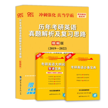 2023历年考研真题解析及复习思路（精编版)(2019-2022)+词汇大纲宝典+必备宝典