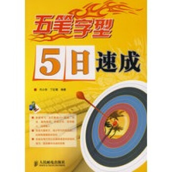 正版《五笔字型5日速成》 代小华,丁红霞著， 人民邮电出版社
