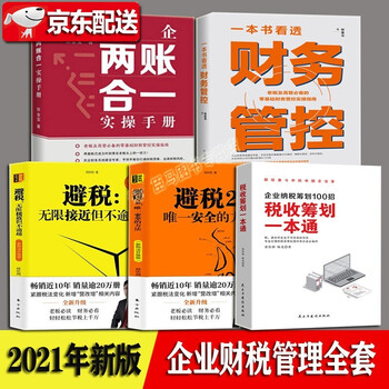 【多规格】民企两账合一实操手册 张金宝 一本书看透财务管控 