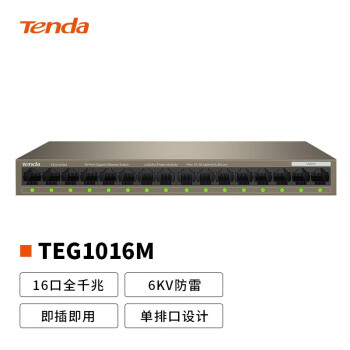 腾达（Tenda）TEG1016M 16口千兆交换机 企业级交换器  工程监控网络分线器 分流器 金属机身