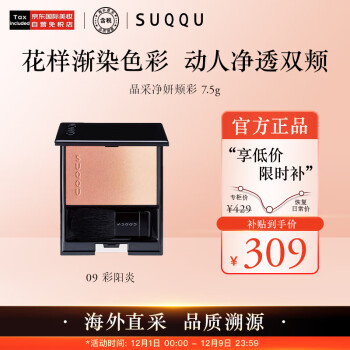 提神亮肤-日本SUQQU腮红/胭脂超低价特卖中