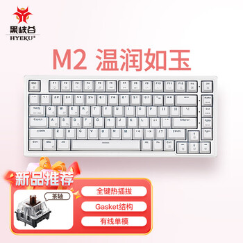 黑峡谷（Hyeku）M2 客制化机械键盘全键热插拔办公游戏键盘gasket结构83键白色背光键线分离 温润如玉 茶轴