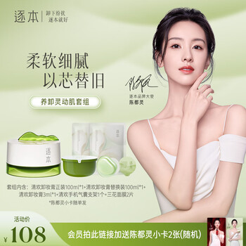 逐本清欢植萃柔感净颜卸妆膏 养卸灵动肌套组送女生【陈都灵专属】