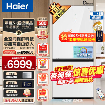 海尔（Haier）冰箱501/503升零距离自由嵌入式法式多门 一级能效双变频EPP超净家用全空间保鲜底部散热超薄冰箱 503L元力白+全空间保鲜+零距离嵌入+EPP超净