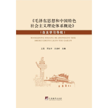 《毛泽东思想和中国特色社会主义理论体系概论》自主学习导航 