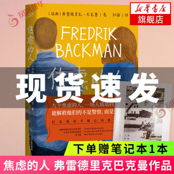 焦虑的人 弗雷德里克巴克曼作品 外婆的道歉信清单人生时间的礼物巴克曼外国小说正版