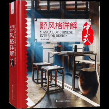 【假一罚万】【当天发】【官方原版全新塑封当天发货】室内设计风格详解 中式  现代中式设计与实践 现代中式新中式风格 优雅新中式 中式酒店