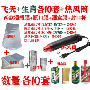 sibirskaya 白酒封酒膜热缩膜封飞天专用生肖X子酒瓶口封口膜密封酒保护袋 【飞天+生肖】用各10套+热风筒
