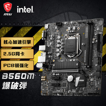 微星(MSI)B560M BOMBER 爆破弹电脑主板 支持CPU10400F/11400F/11600KF/10700/11700(INTEL B560/LGA 1200)