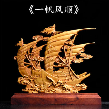 木雕一帆风顺龙船摆件别墅客厅办公室帆船摆饰工艺品开业礼品 崖柏