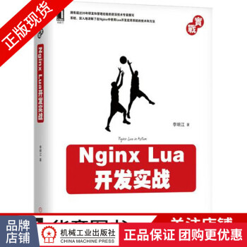 包邮 Nginx Lua开发实战|7390730