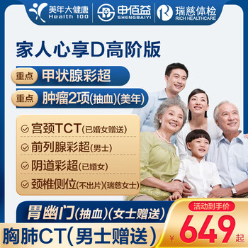 美年大健康瑞慈体检家人心享D体检套餐中青老年全国门店通用体检卡 高阶版(2人份多减20)(美年瑞慈) 2个工作日内店铺客服(咚咚)发您电子卡密自主预约