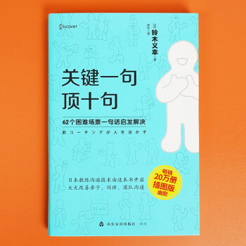 关键一句顶十句：62个困难场景一句话启发解决