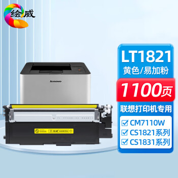 绘威适用联想cm7120w墨盒LT1821粉盒cs1821墨粉cs1831硒鼓cm7110w墨粉1821 1831硒鼓7120w粉盒 易加粉 黄色