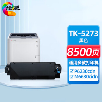 绘威TK-5273黑色粉盒 适用京瓷Kyocera ECOSYS P6230cdn M6630cidn复印机墨粉盒 墨盒 碳粉