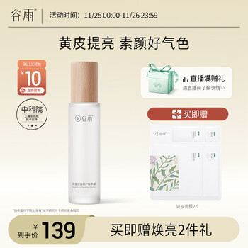 谷雨光感修护水100ml减黄提亮补水保湿