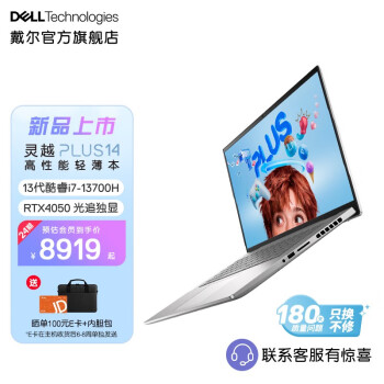 戴尔（DELL）2023灵越PLUS14 14英寸13代酷睿高性能轻薄本设计本游戏笔记本电脑7430 i7-13700H/16G/4050丨1865 2.5K屏丨90Hz丨全sRGB