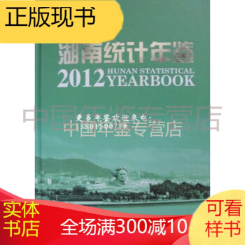 湖南统计年鉴2012
