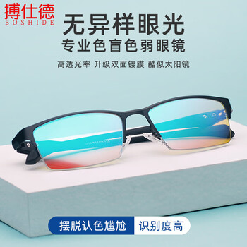 搏仕德（Boshide） 色弱眼镜 红绿色盲色弱矫正眼镜 看图辨色专用矫正眼镜 黑色半框