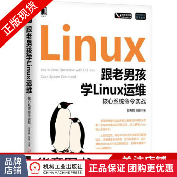 现货包邮跟老男孩学Linux运维:核心系统命令实战/Linux/Unix技术丛书7113313