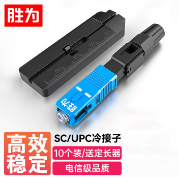 胜为品牌SC/UPC冷接子预埋式SC皮线光纤快速连接器OCS-410价格走势及评测推荐