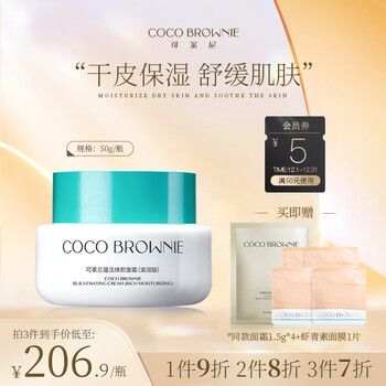 可莱尼（coco brownie）蕴活焕颜面霜滋润版50g 舒缓保湿细腻秋冬乳液敏肌护肤品男女