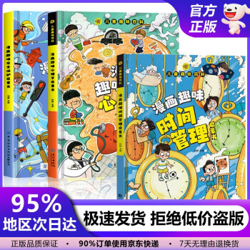 【现货速发】儿童漫画趣味百科全书十万个为什么数学语文物理化学安全管理心理学启蒙时间管理启蒙书知识绘本漫画版课外读物 【3册】儿童安全、时间、心理启蒙书