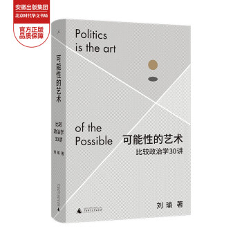 【理想国】可能性的艺术：比较政治学30讲 新书图书 刘瑜政治学新作