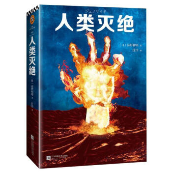 【正版图书】 人类灭绝 (日)高野和明,汪洋,读客文化出品 江苏凤凰文艺出版社