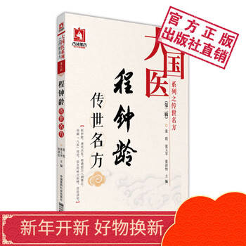 程钟龄传世名方大国医系列之传世名方第二辑中国医药科技出版社