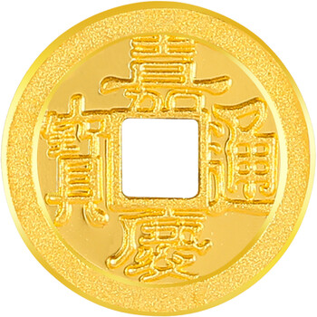 鑫诚盛黄金五帝币转运珠999足金康熙雍正乾隆顺治通宝钱币本命年手链