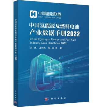 中国氢能源及燃料电池产业数据手册2022