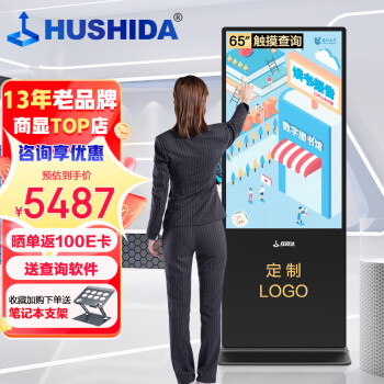 互视达（HUSHIDA）65英寸落地立式广告机触控一体机触摸液晶屏显示器查询云智能数字标牌安卓LSCM-65