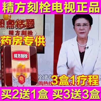 官方直售精方刻栓电视款健康热点话题邵佩教授精方刻拴一盒