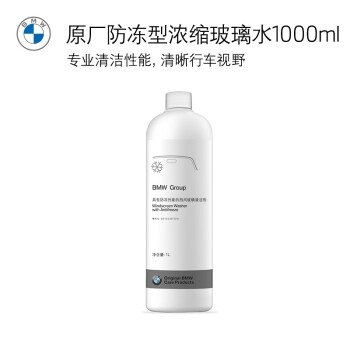 优质玻璃水推荐-宝马原厂汽车玻璃水冬季防冻浓缩型