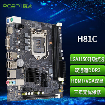 昂达（ONDA）H81C（Intel H81/LGA1150） 办公娱乐优选 主板