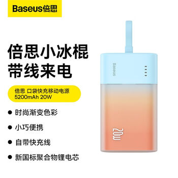 倍思20w小冰棒自带线充电宝小巧便携快充高颜值女生适用苹果typec赤霞