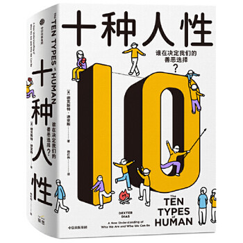 正版图书 十种人性 德克斯特·迪亚斯 中信出版社 97875