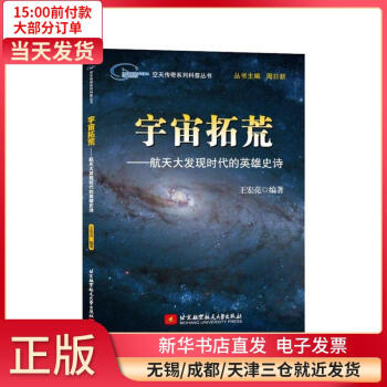 宇宙拓荒——航天大发现时代的英雄史诗 王宏亮 9787512420045 全新正版