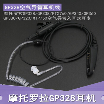 西尔得（XIERDE） 适用摩托罗拉GP328 GP338 PTX760对讲机耳机GP340透明管