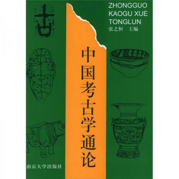 正版图书中国考古学通论张之恒南京大学出版社9787305012150
