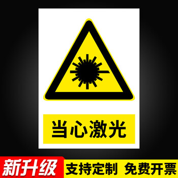 当心激光标识牌小心激光照射辐射警示牌当心强光佩戴护目镜告知牌