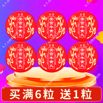 【香港直邮 原装正品】北京同仁堂安宫牛黄丸 港版进口 清热解毒 镇惊开窍脑出血中老年中风急救BM 同心堂北京安宫牛黄丸*6粒装【送1粒】