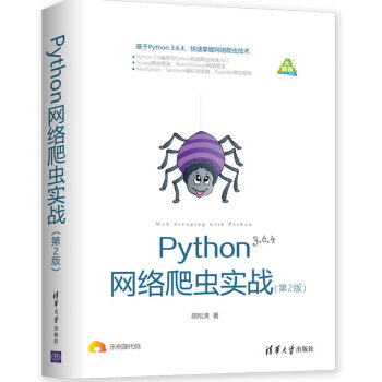 Python网络爬虫实战（第2版）